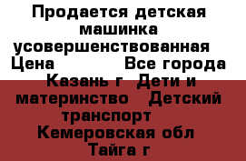 Продается детская машинка усовершенствованная › Цена ­ 1 200 - Все города, Казань г. Дети и материнство » Детский транспорт   . Кемеровская обл.,Тайга г.